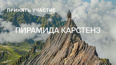 Пирамида Карстенз