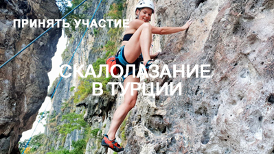 Скалолазание в Турции