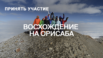Восхождение на Орисаба