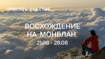 Восхождение на Монблан