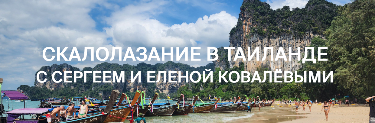 Скалолазание в таиланде