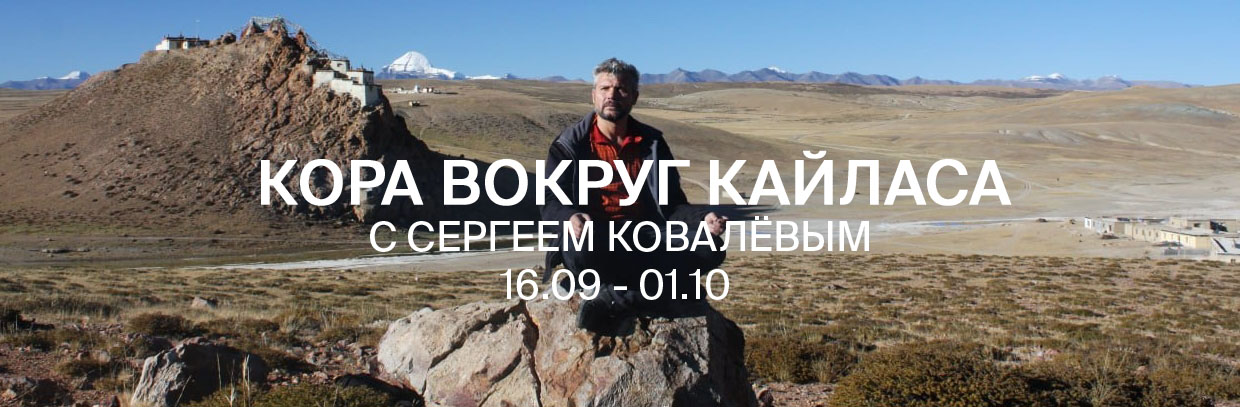 Кора вокруг Кайласа с Сергеем Ковалевым