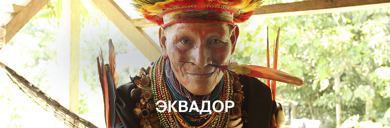 Эквадор