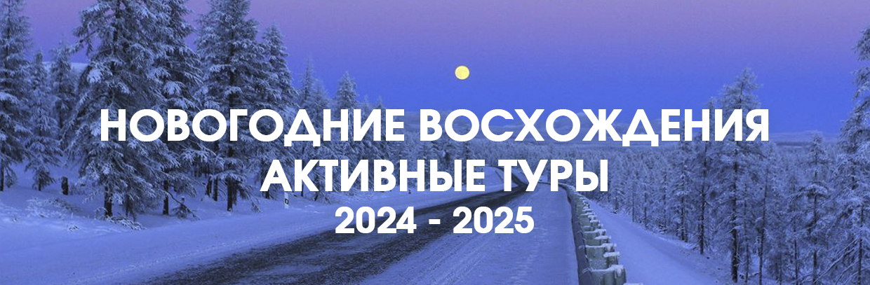 Новогодние восхождения и активные туры 2024-2025