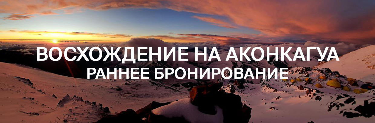 Аконкагуа