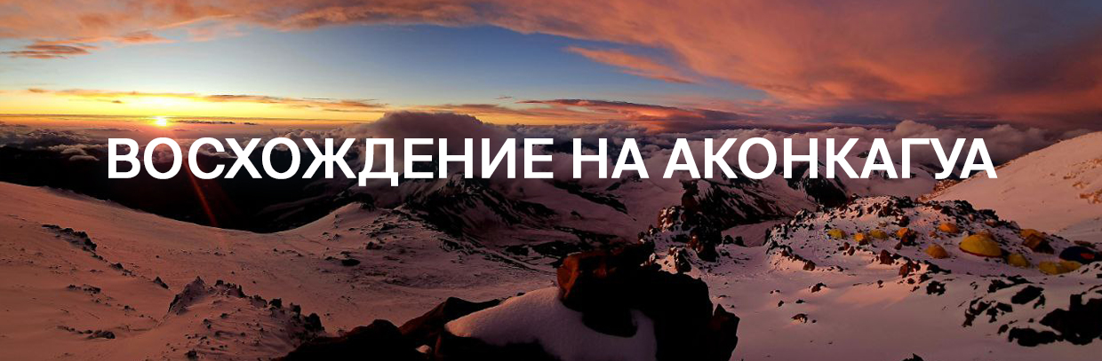 Аконкагуа