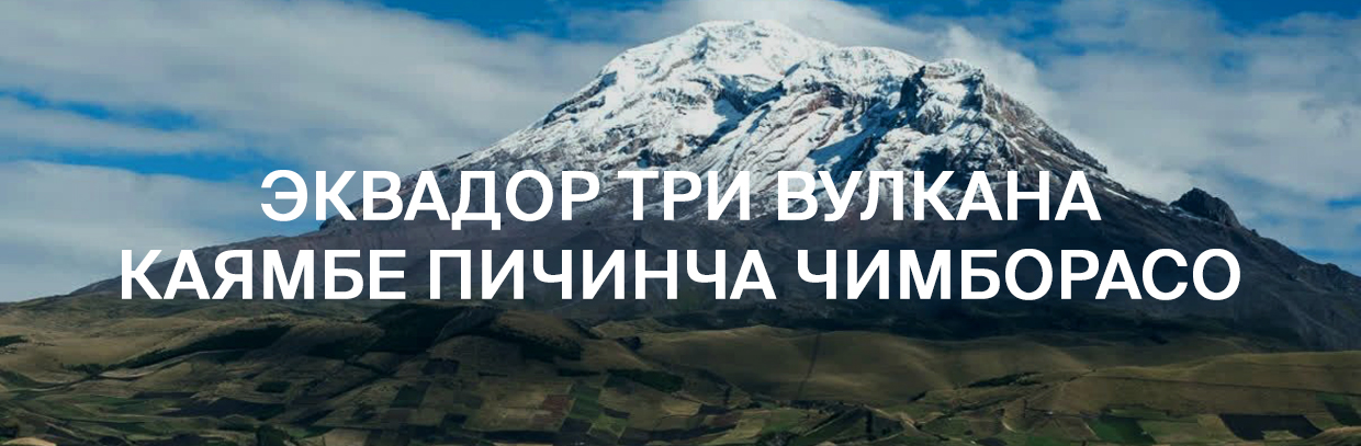 Эквадор три вулкана