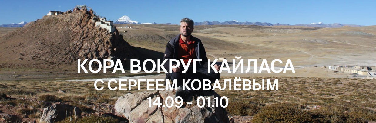 Кора вокруг Кайласа с Сергеем Ковалевым
