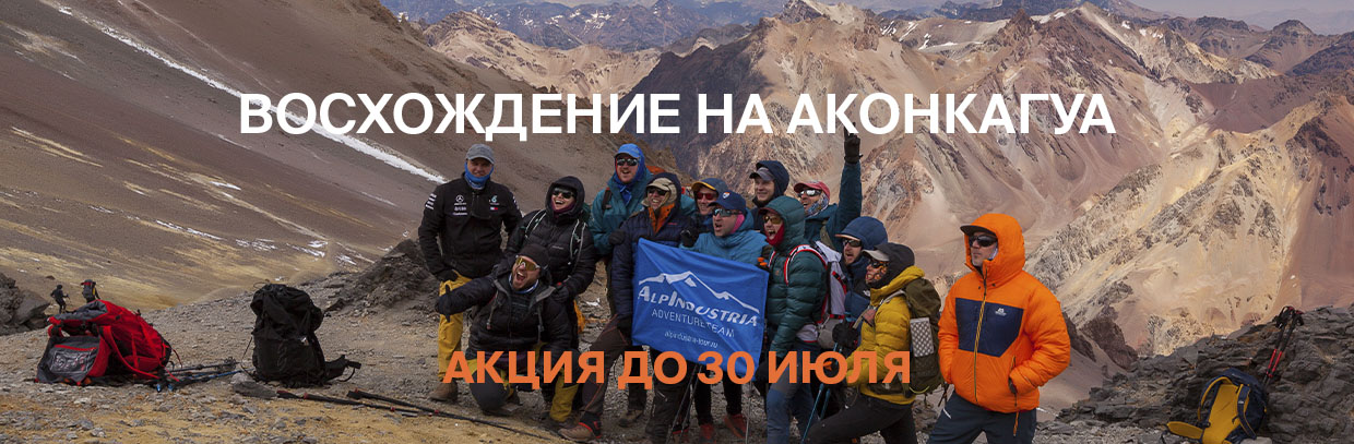 Вотхождение на Аконкагуа